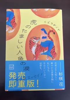 虎のたましい人魚の涙 くどうれいん 講談社文庫
