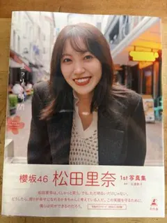 櫻坂46 松田里奈 1st写真集 『まつりの時間』特典付き - メルカリ