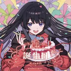 にじさんじ　月ノ美兎　誕生日　グッズ　全力お祝いセット