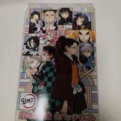 鬼滅の刃　22巻同梱版　缶バッチセット