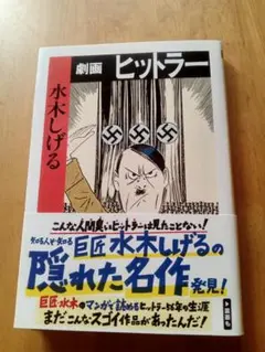 ちくま文庫　劇画 ヒットラー 水木しげる