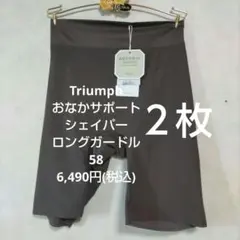 ２枚58トリンプ♥おなかサポートシェイパー　ミディアム　ロングガードル