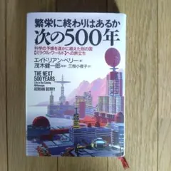 次の500年 エイドリアン・ベリー著