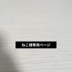 ねこ様専用ページ