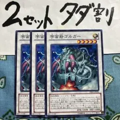 遊戯王 宇宙砦ゴルガー 3枚セット 2セットタダ割☆ギム EdE