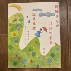繊細さんが「自分のまま」で生きる本 繊細さは幸せへのコンパス