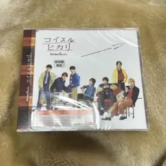なにわ男子 コイスルヒカリ CD 通常盤 未開封