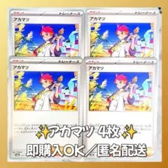 【354】　ポケカ アカマツ 4枚セット まとめ売り 大量 匿名配送