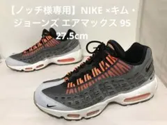 【ノッチ様専用】NIKE ×キム・ジョーンズ エアマックス 95 27.5cmのサムネイル