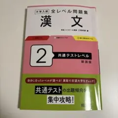 大学入試 漢文問題集 2 共通テストレベル