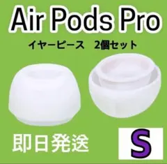 AirPods Pro 交換用イヤーピース Sサイズ 2個セット