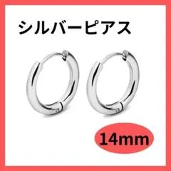 フープピアス ステンレス メンズ レディース シルバー 14mm 男女0804