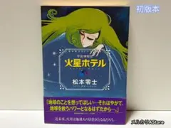 宇宙博物史火星ホテル : 松本零士SFカラー傑作