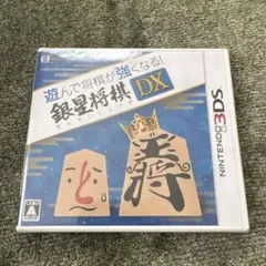 ま*ん様 シュリンク付き遊んで将棋が強くなる! 銀星将棋 DX 新品