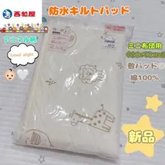 5.୨୧⑅*36.୨୧⑅*【新品】防水キルトパッド/プティマイン おまとめ2点