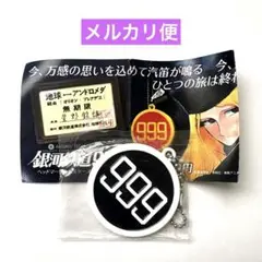 いきもん 銀河鉄道999 ヘッドマーク キーホルダー 【劇場版 】ガチャ