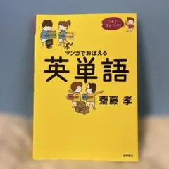 これでカンペキ!マンガでおぼえる英単語