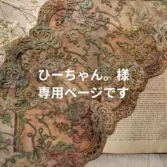 〚 ひーちゃん。様専用ページ 〛