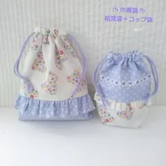 巾着袋 給食袋 コップ袋2点セット 女の子♪ 紫ドット×フラワークマさん