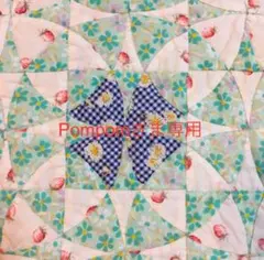 Pompom様 リクエスト 3点 まとめ商品