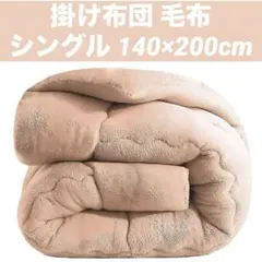 シングル 140×200cm 掛け布団 掛け毛布 厚手 丸洗い 抗菌 ベージュ