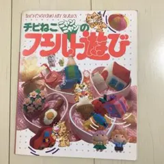 チビねこニャンニャンのフェルト遊び✴︎昭和レトロ