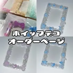 ホイップデコ オーダーページ 硬質ケースデコ うさぎ ねこ きつね アニマル