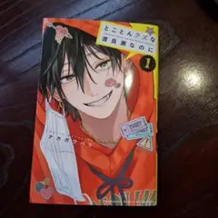 とことんクズな渡良瀬なのに 1