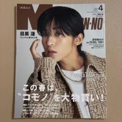 Men’sNONNO(メンズノンノ) 2024年4月号