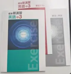 新品未使用 標準新演習 中3 数学 ② 定期テスト対策 入試対策 - メルカリ