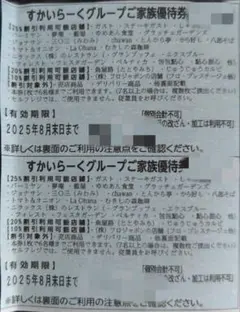 すかいらーくグループご家族優待券 2枚