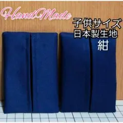 ポケットティッシュケース ティッシュカバー 受験 幼稚園　小学校　濃紺　子供