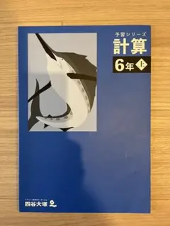 予習シリーズ計算6年上（四谷大塚）