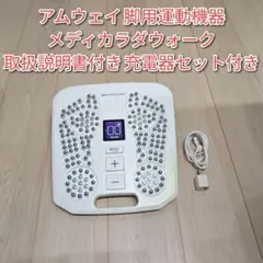 Amway アムウェイ 脚用運動機器 メディカラダウォーク 2024年製 - メルカリ