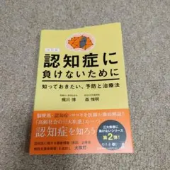 認知症に負けないために知っておきたい、予防と治療法