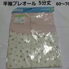 60～70cm 半袖プレオール 5分丈