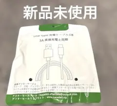 USB Type 充電ケーブル 3本セット 3A