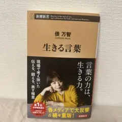 生きる言葉　俵万智【※新品・未読】