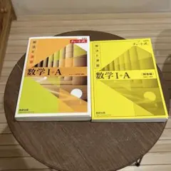 新課程数学 I + A チャート式
