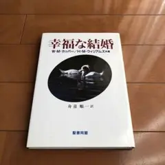 幸福な結婚　W.Hカッパー/H.Mウィリアムズ著　聖書同盟