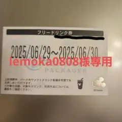 lemoka0808様専用 ディズニーバケパ　フリードリンク券