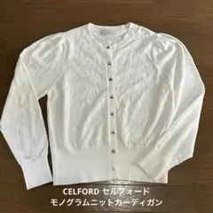 【週末セール！美品】CELFORD セルフォード モノグラムニット カーディガンのサムネイル