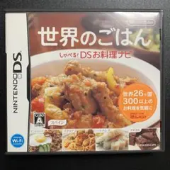 世界のごはん しゃべる！ DSお料理ナビ