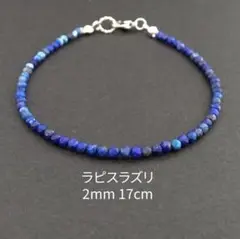 『星空の囁き ラピスラズリの繊細ブレスレット』17cm