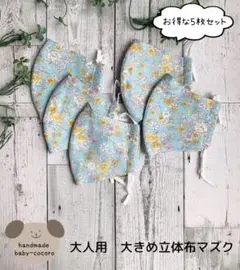 ハンドメイド　立体布マスク　お得な5枚セット