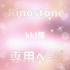 kkl様専用ページ