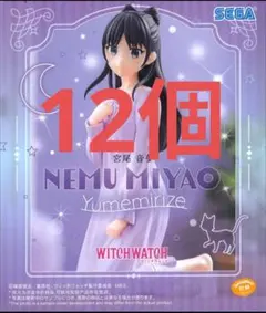 ウィッチウォッチ 宮尾音夢 Yumemirizeフィギュア