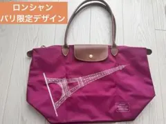Longchamp エッフェル塔 トートバッグ マゼンダ　パリ限定　プリアージュのサムネイル