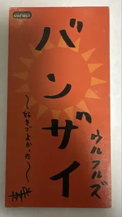 ウルフルズ/バンザイ～好きでよかった　シングルCD