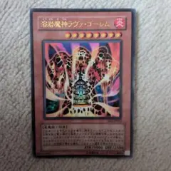 遊戯王 溶岩魔神ラヴァ・ゴーレム EE1-JP051
